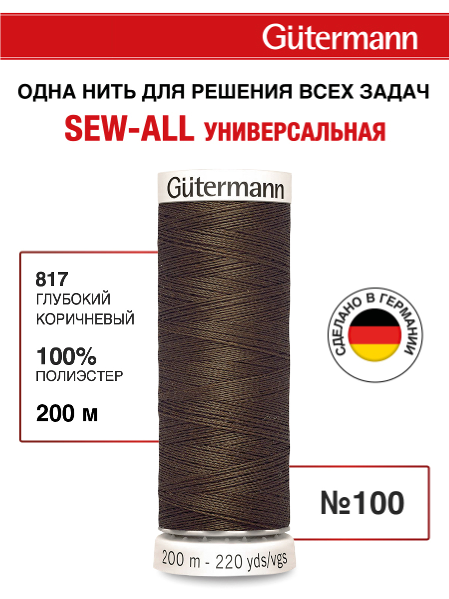 Нитки для шитья Guttermann 200м цвет 817 - фото 1