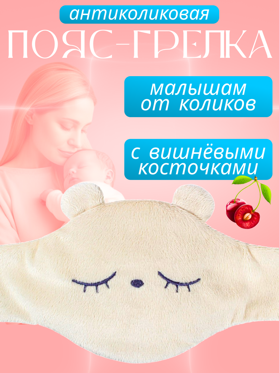 Пояс-грелка Штучки к которым тянутся ручки для новорожденных с вишнёвыми косточками от колик Мишка - фото 3