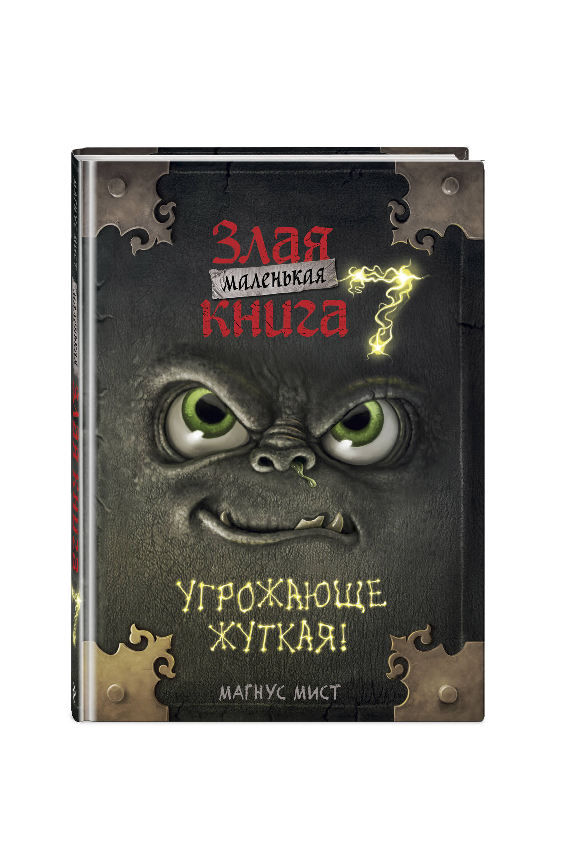 Книга Эксмо Маленькая злая книга 7 - фото 3