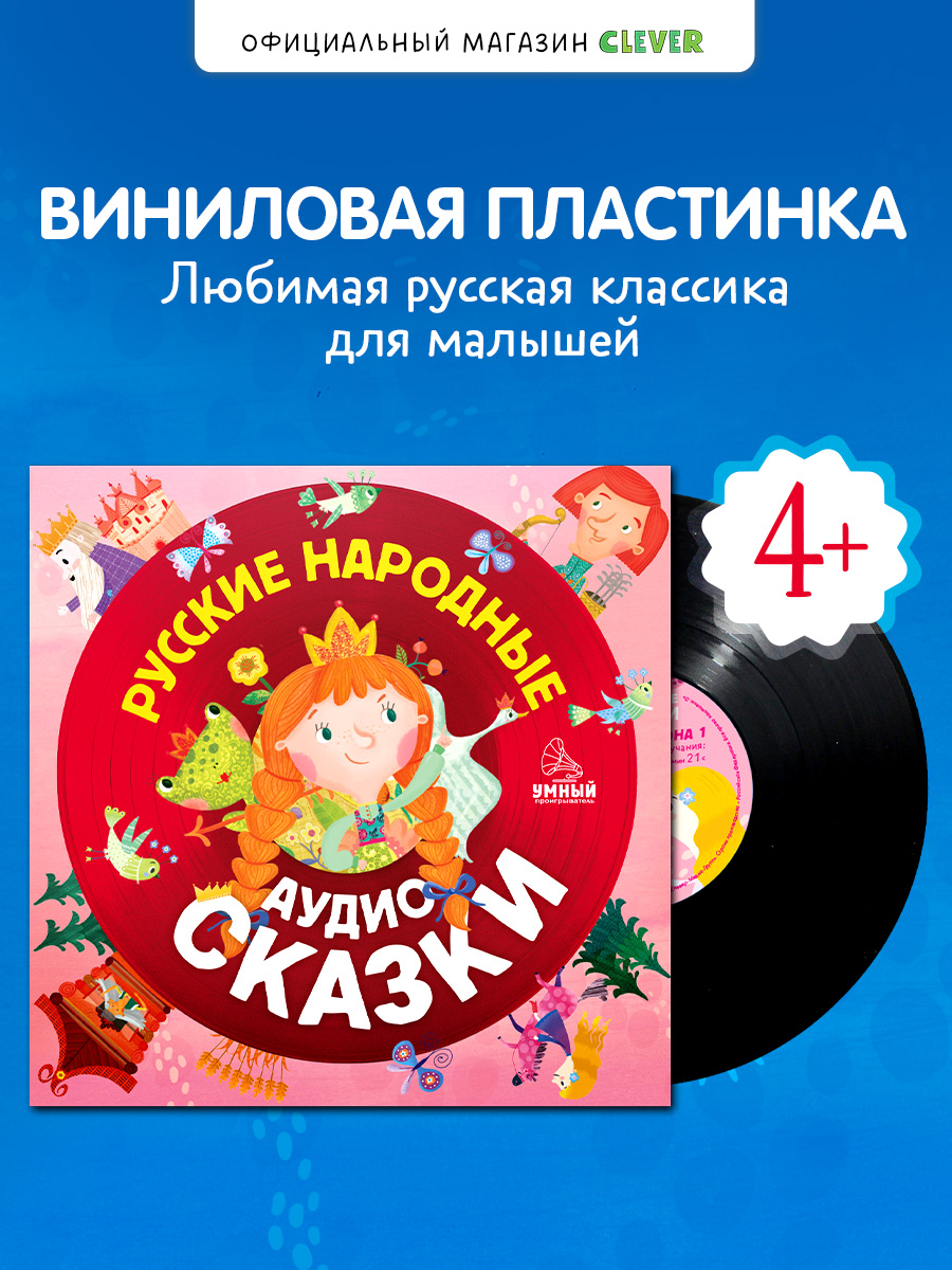 Русские народные аудиосказки Clever Виниловая пластинка - фото 1