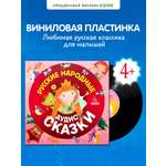 Русские народные аудиосказки Clever Виниловая пластинка