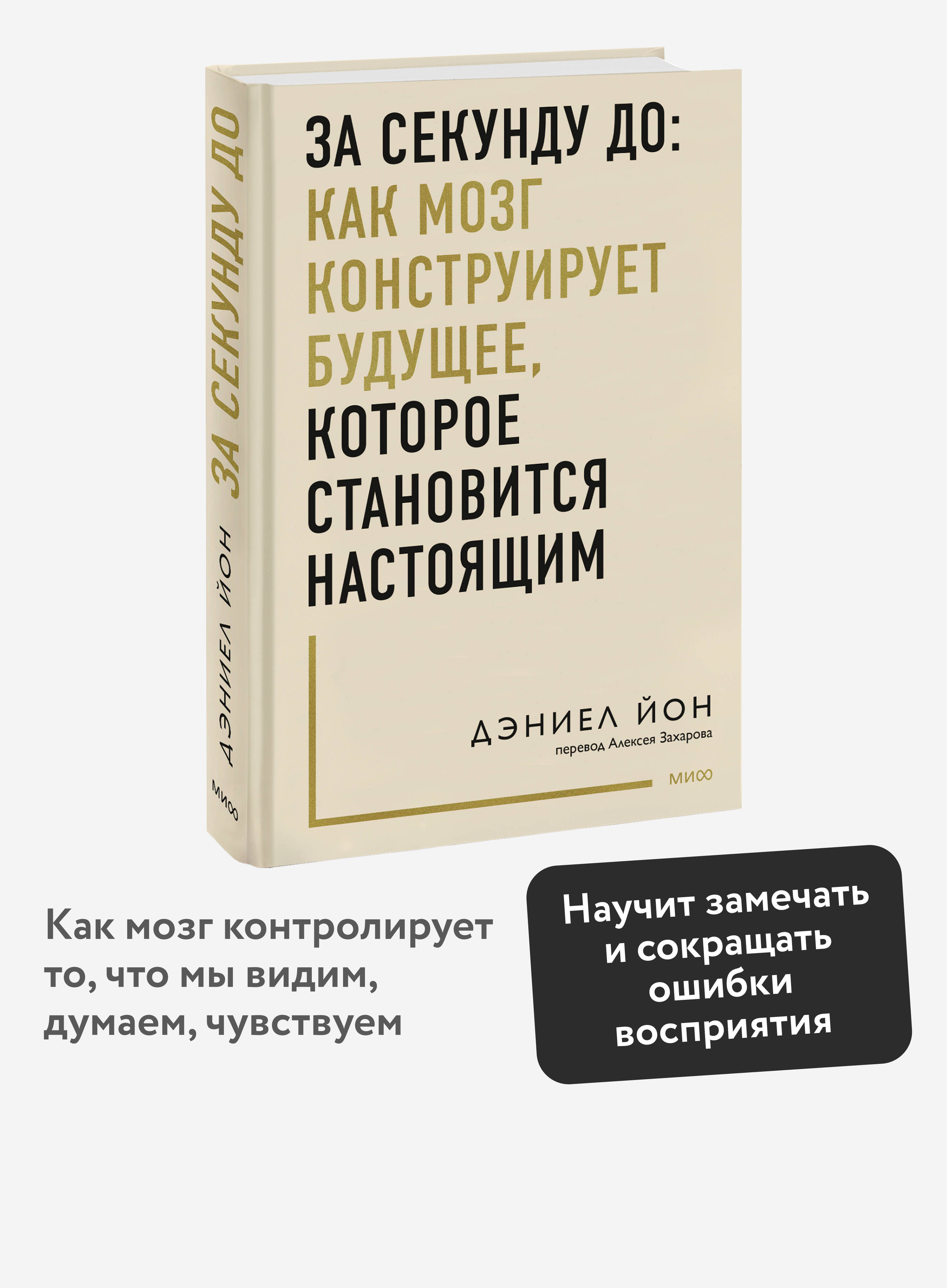 Книга МИФ За секунду до: как мозг конструирует будущее которое становится настоящим - фото 1