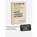 Книга МИФ За секунду до: как мозг конструирует будущее которое становится настоящим