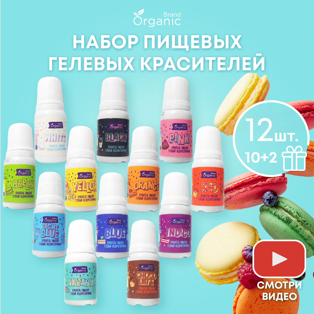 Набор пищевых красителей ORGANIC BRAND 12 шт для торта крема мастики кондитерских изделий на пасху масленицу - фото 2