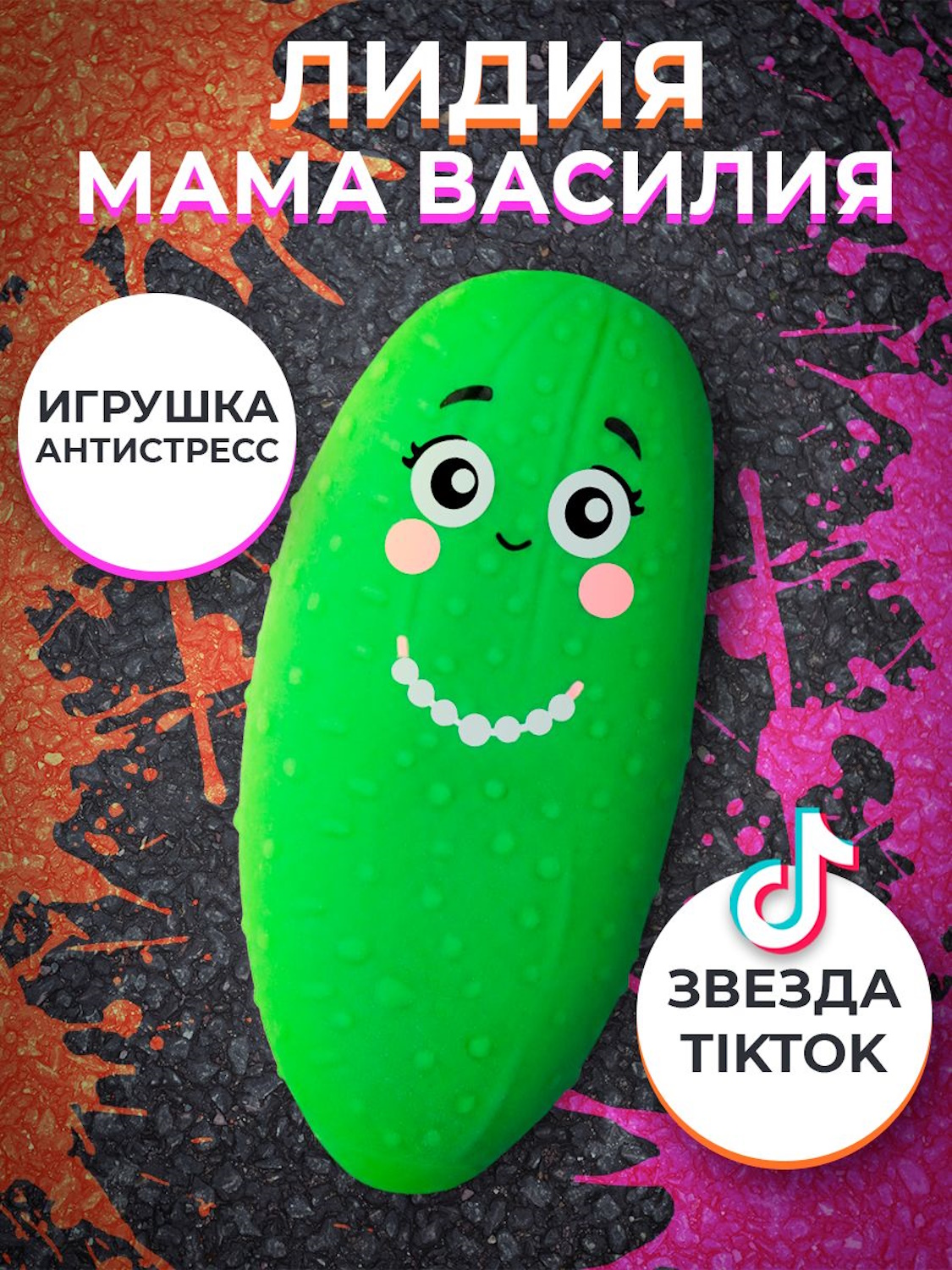 Игрушка-антистресс KiddiePlay сквиш Очумелый Огурец мама Лидия - фото 5