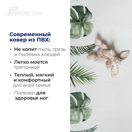Коврик двухсторонний PARKLON Pure Soft Монстера и Холмы PB-932-BCHW
