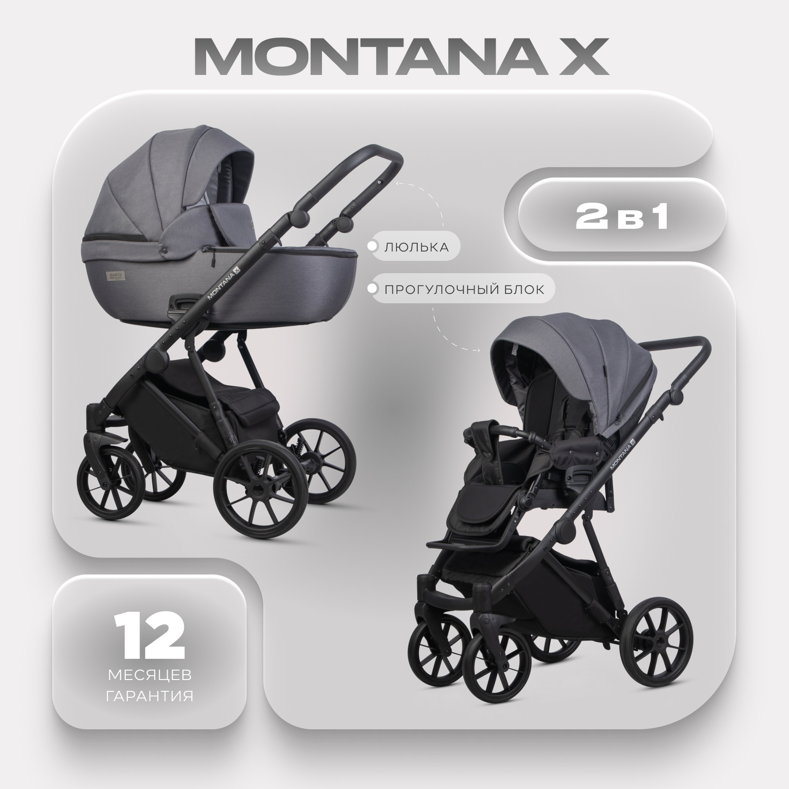 Коляска 2в1 Riko Basic Montana X серый - фото 1