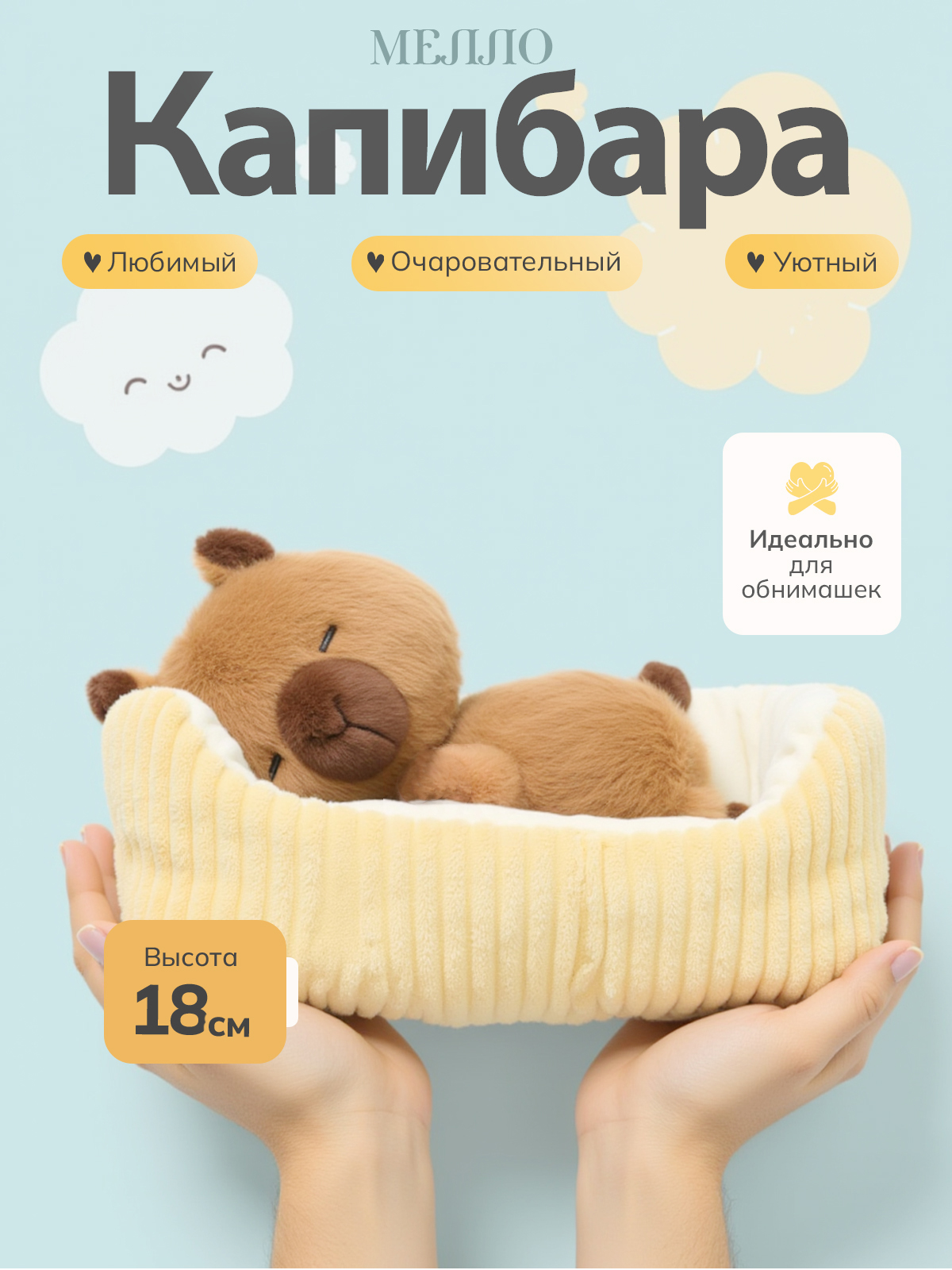 Мягкая игрушка Balori Капибара плюшевая с лежанкой - фото 2