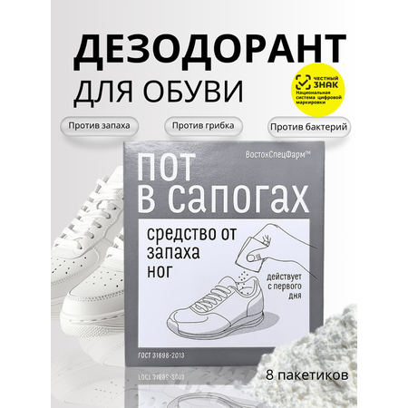 Дезодорант для ног ВостокСпецФарм дезодорант