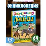 Книга Проф-Пресс Энциклопедия для детей. Лошади
