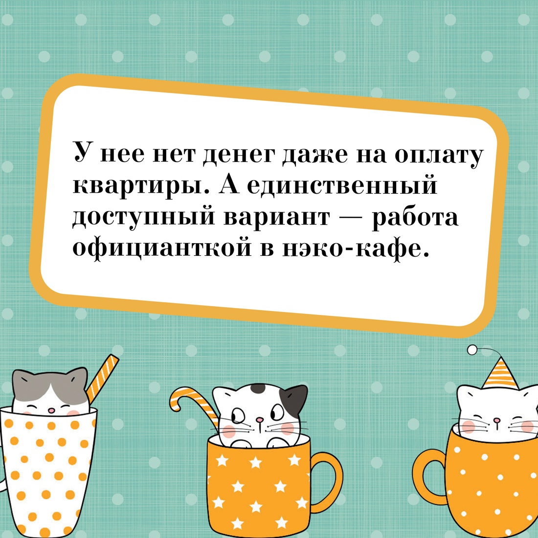 Книга АЗБУКА Анна Шойом. Нэко-кафе. Правила жизни кошек - фото 5