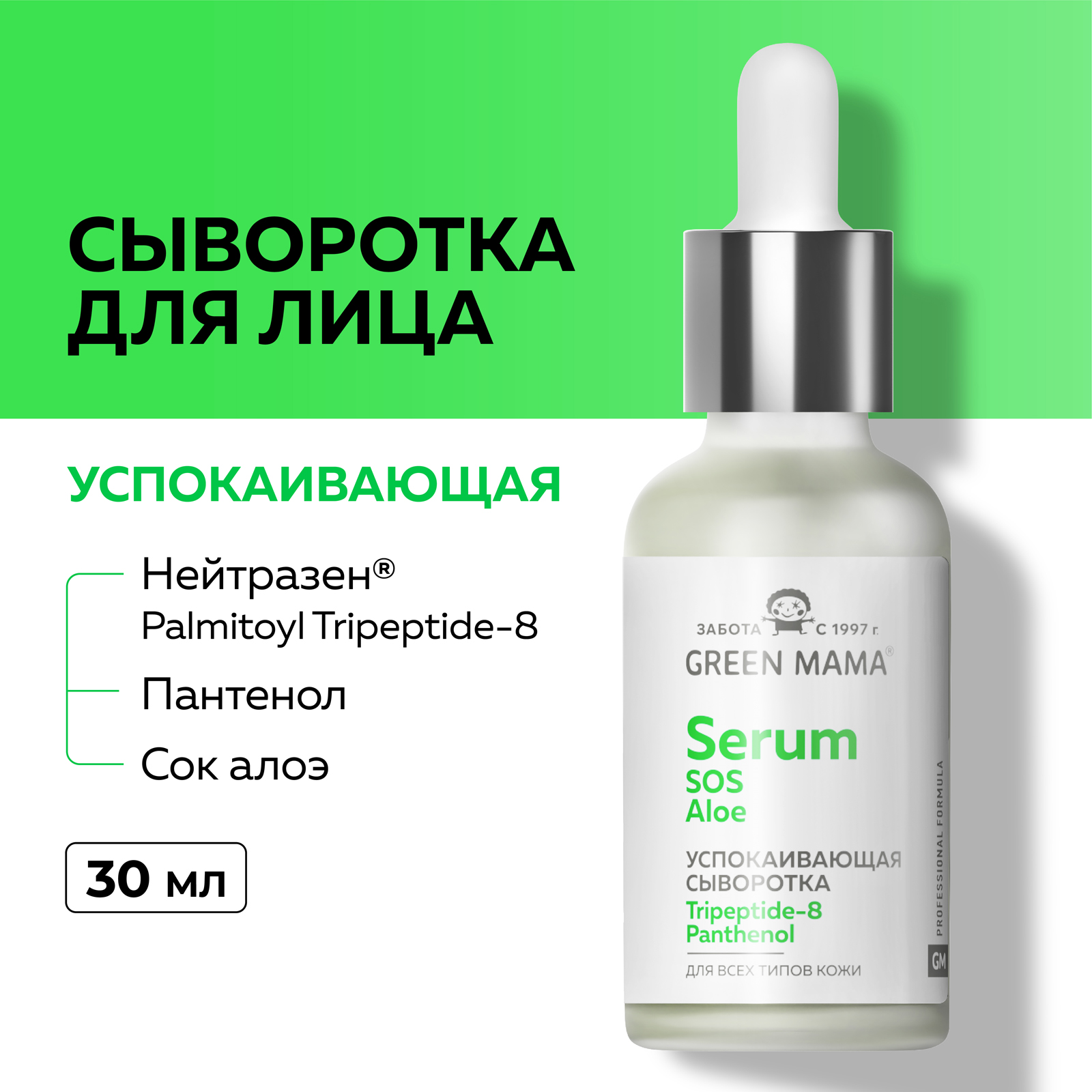 Сыворотка Green Mama SOS Пантенол, алоэ 30 мл - фото 2