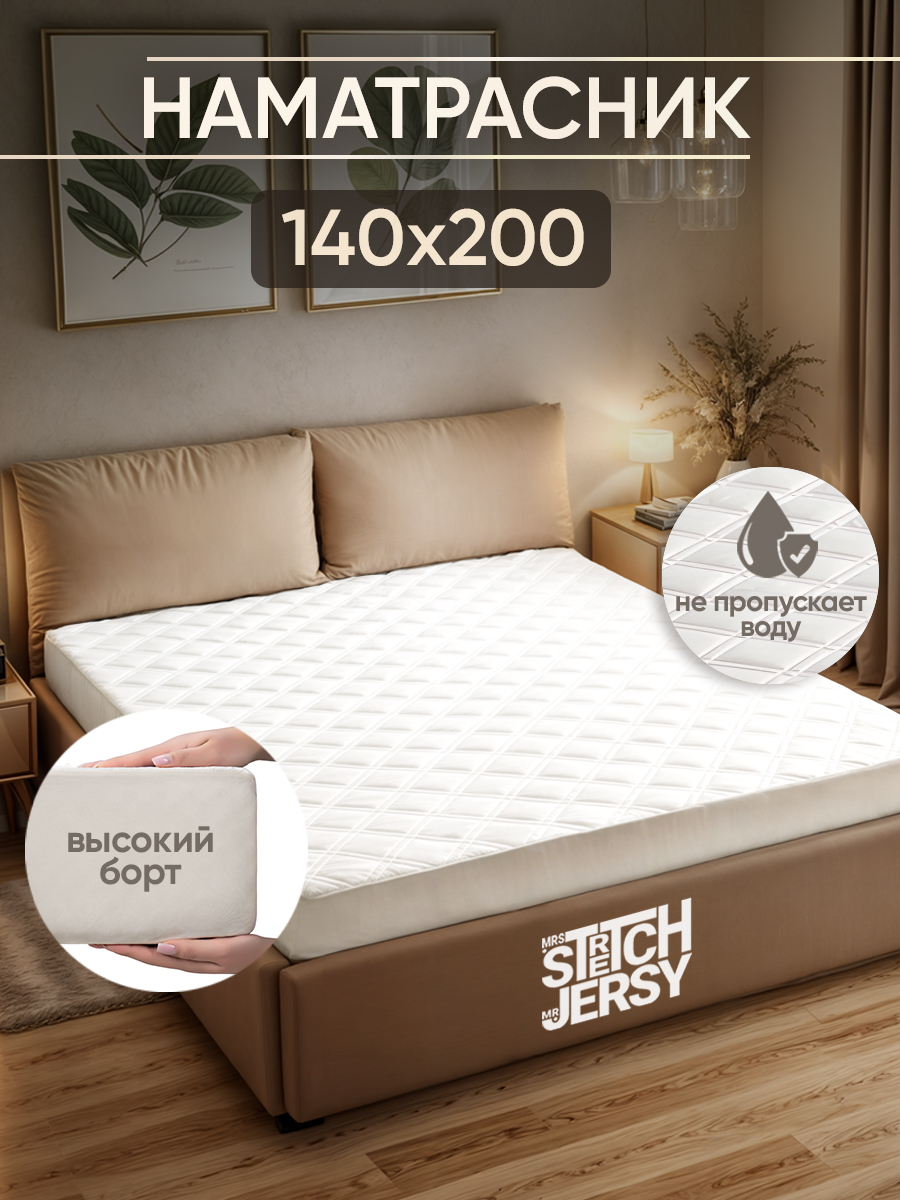 Наматрасник Mrs.Stretch Mr.Jersy Белый 200х140 - фото 1