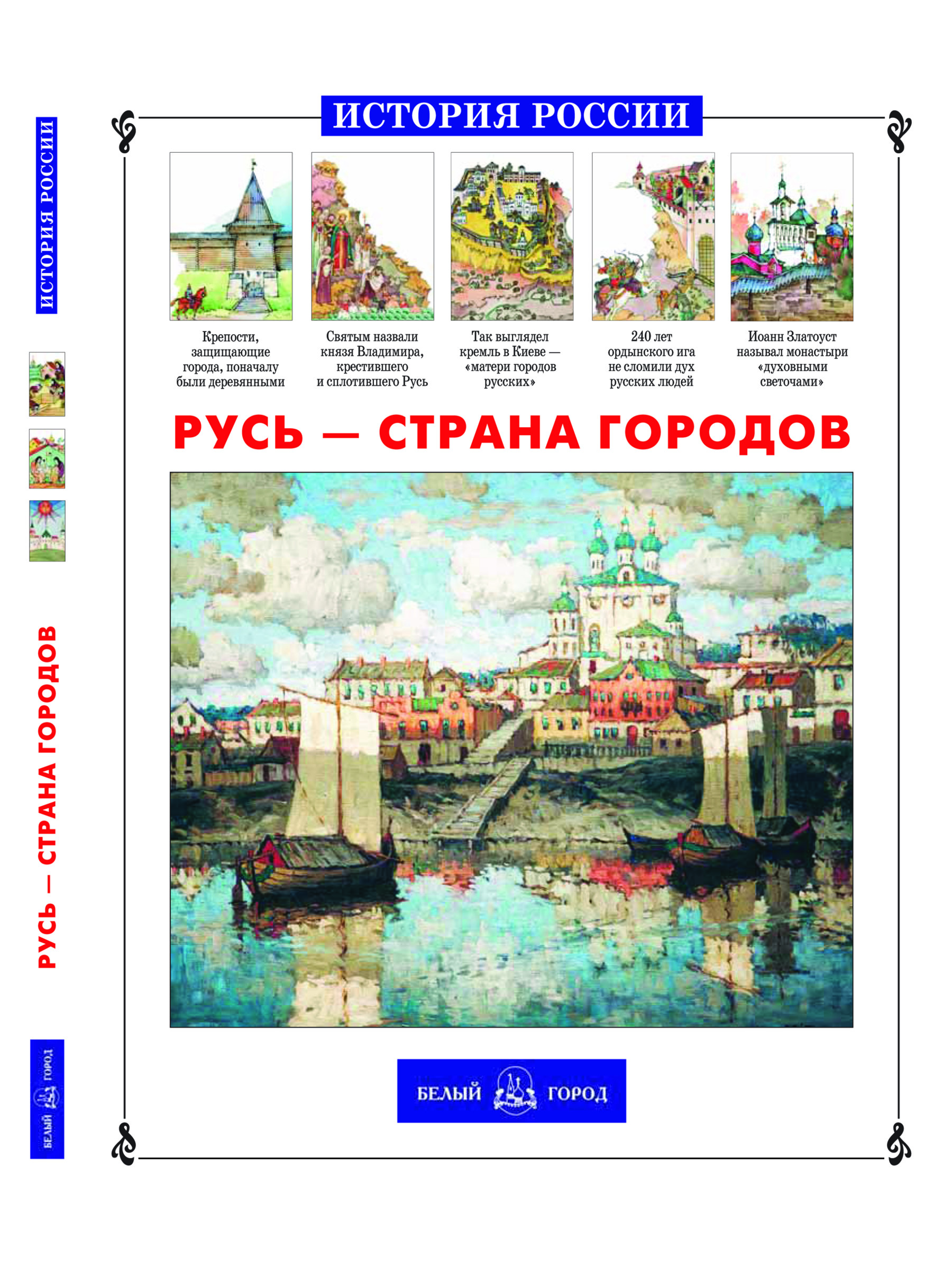 Книга Белый город Русь – страна городов - фото 1