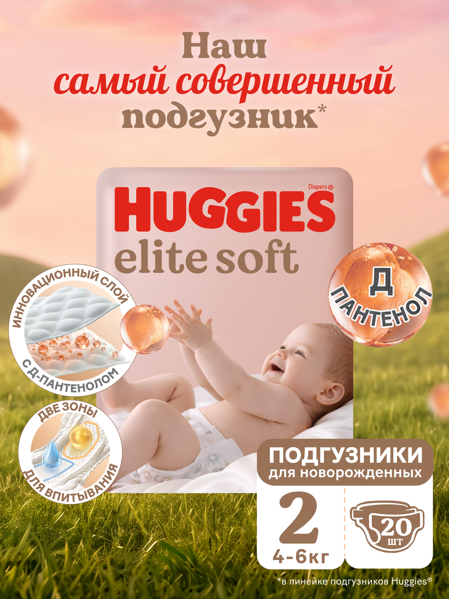 Подгузники Huggies Elite Soft для новорожденных 2 (4-6 кг) 20 шт. - фото 1