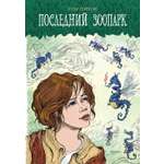 Книга Качели Последний зоопарк
