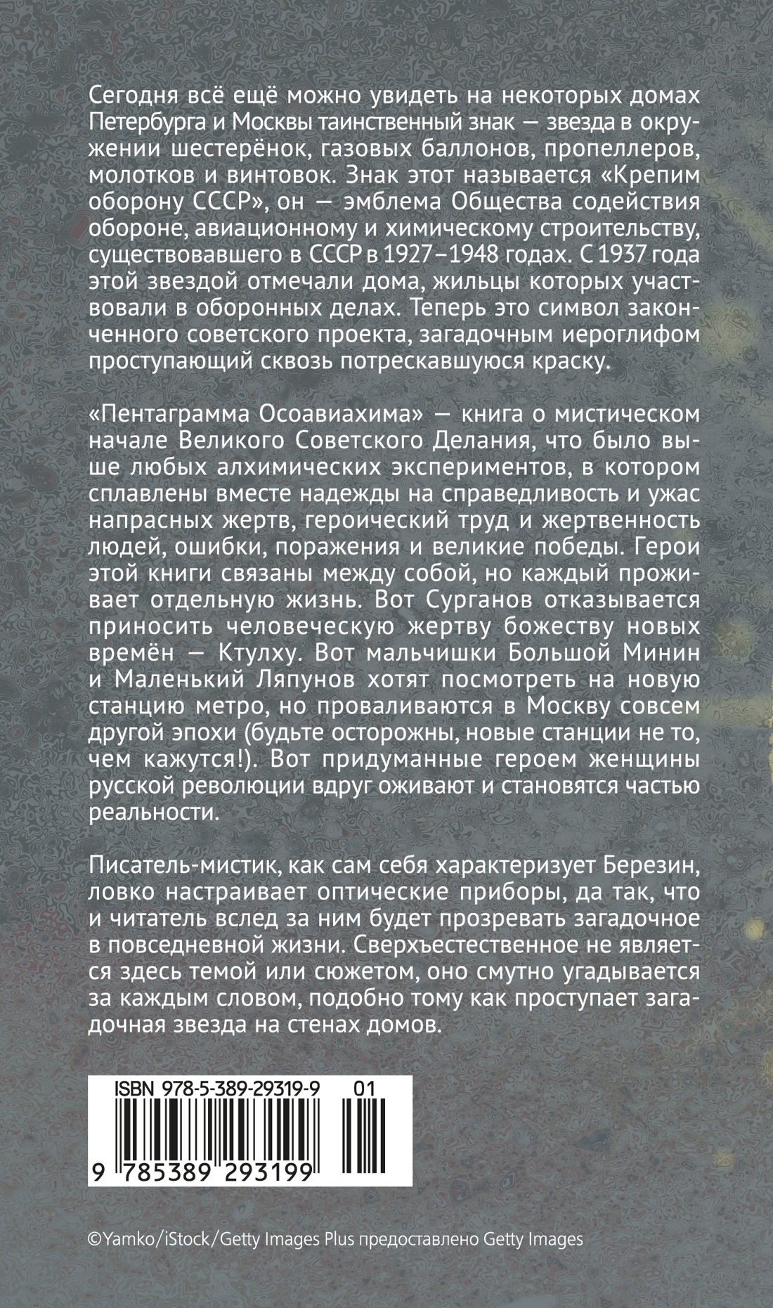 Книга АЗБУКА Азбука.Голоса/Березин В./Пентаграмма Осоавиахима - фото 4