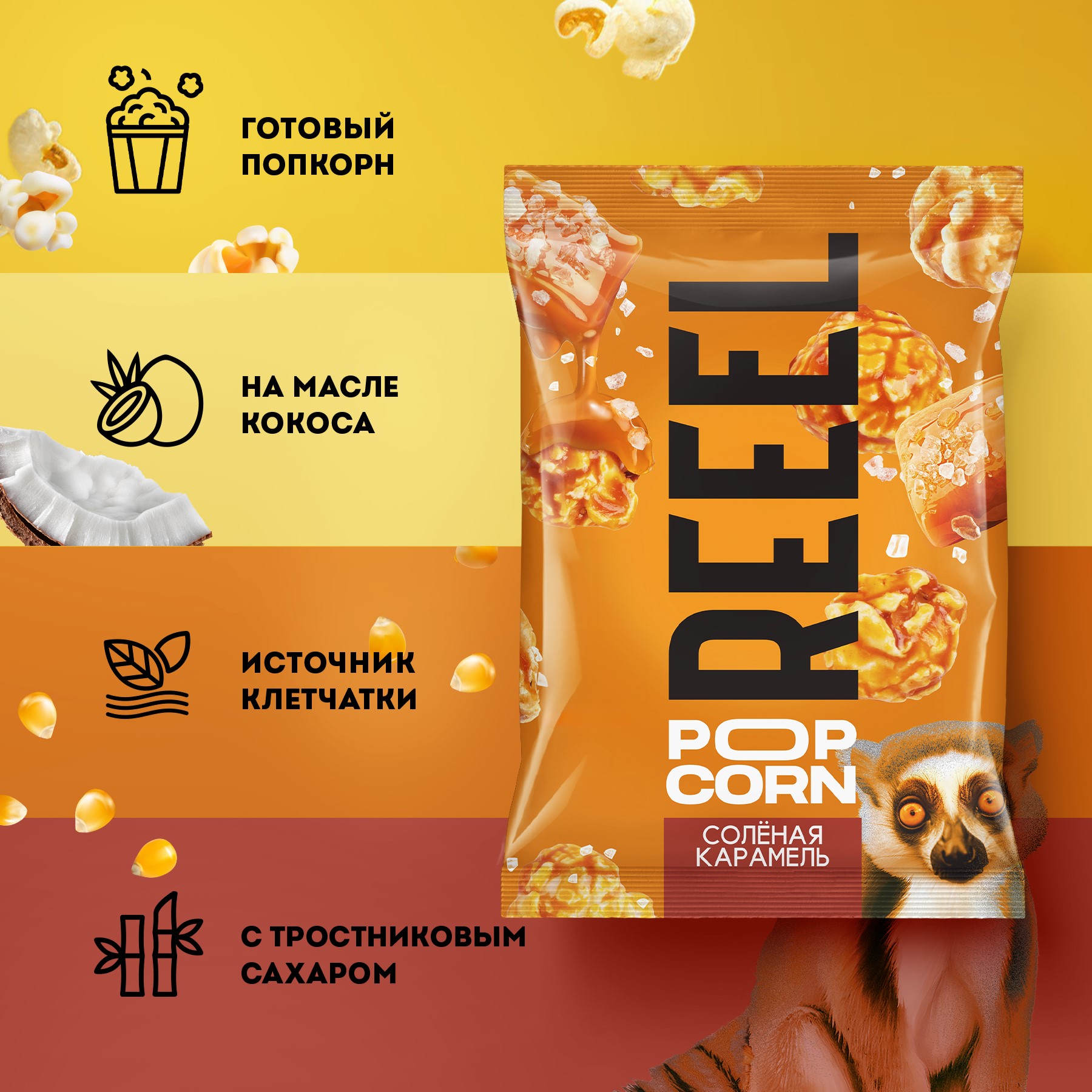 Попкорн REEEL Соленая карамель 55 г - фото 2