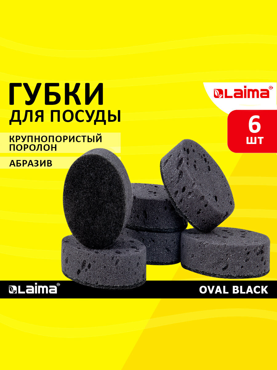 Губки для мытья посуды Лайма бытовые хозяйственные для кухни ванны и дома 6 штук - фото 1