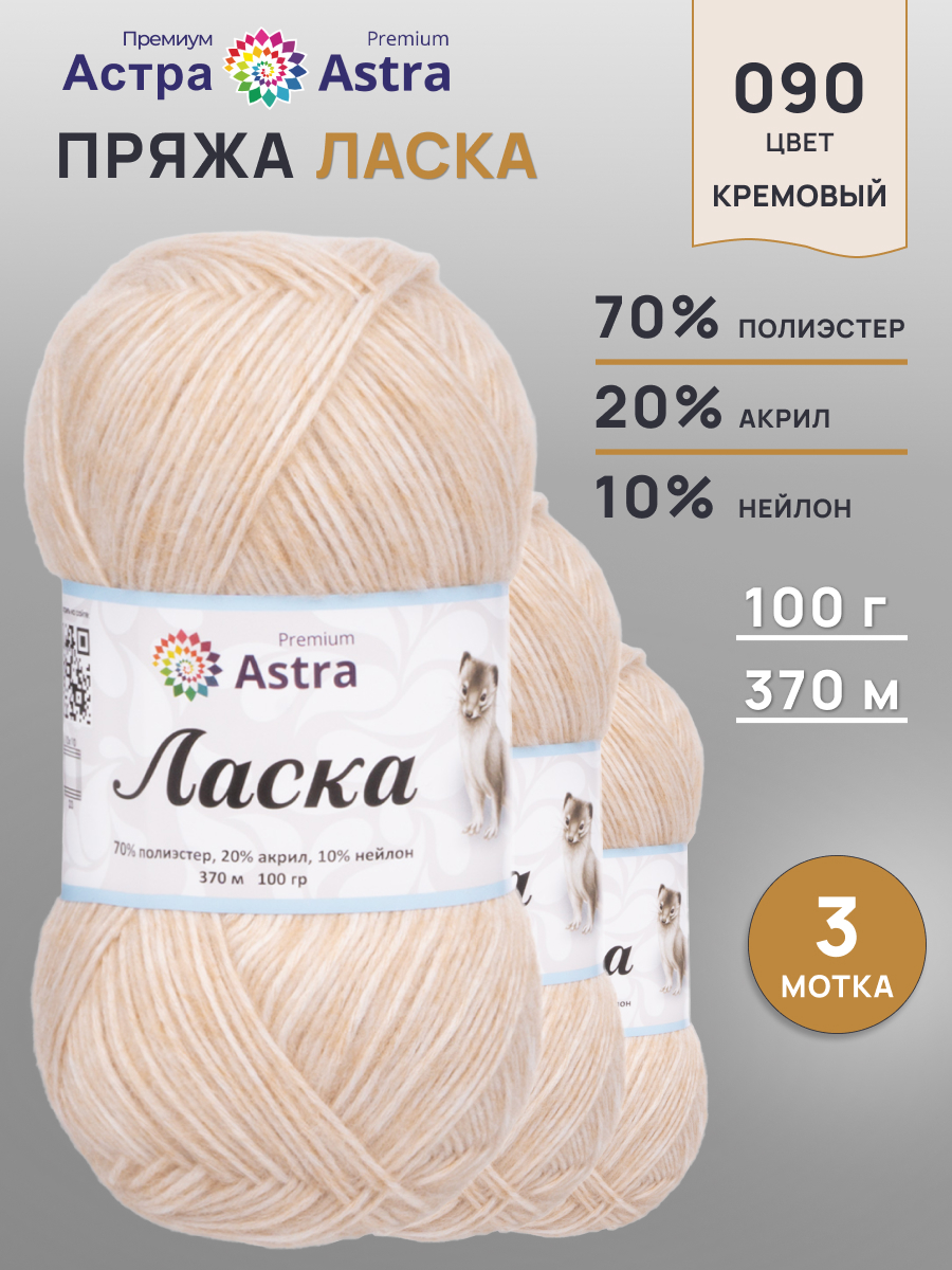 Пряжа для вязания Astra Premium 100г 370м 3шт - фото 1