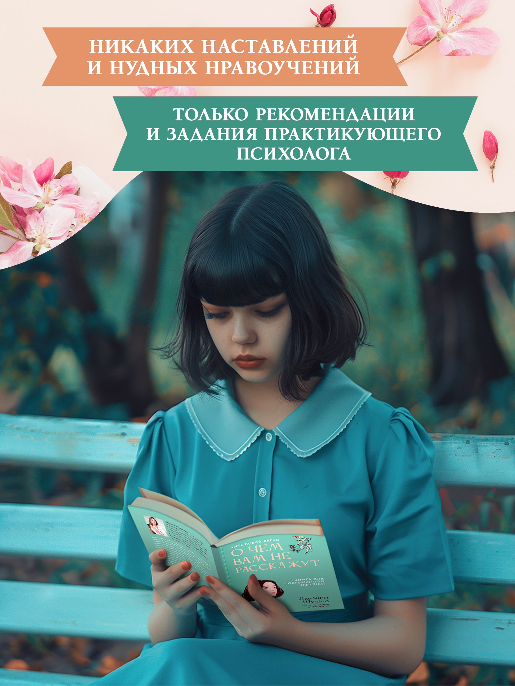 Книга Феникс О чем вам не расскажут Быть собой легко книга для современной девушки - фото 4