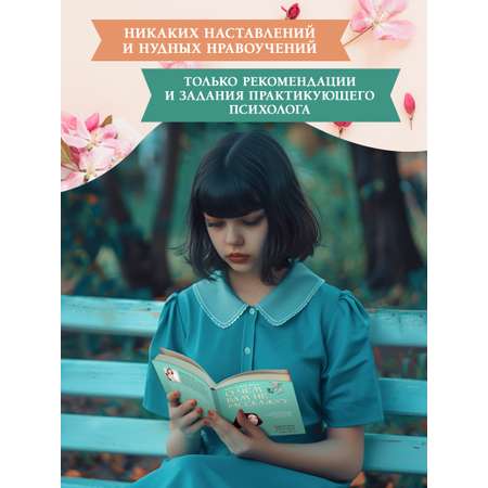 Книга Феникс О чем вам не расскажут Быть собой легко книга для современной девушки
