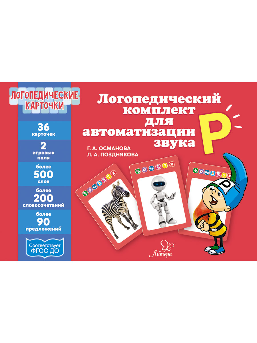 Набор карточек ИД Литера Логопедический комплект для автоматизации звука Р - фото 1