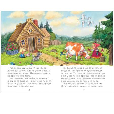 Книга МОЗАИКА kids Читаю по слогам Гуси-лебеди