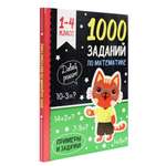Книга Проф-Пресс 1000 заданий по математике