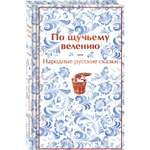 Книга Эксмо По щучьему велению Народные русские сказки лимитированный дизайн