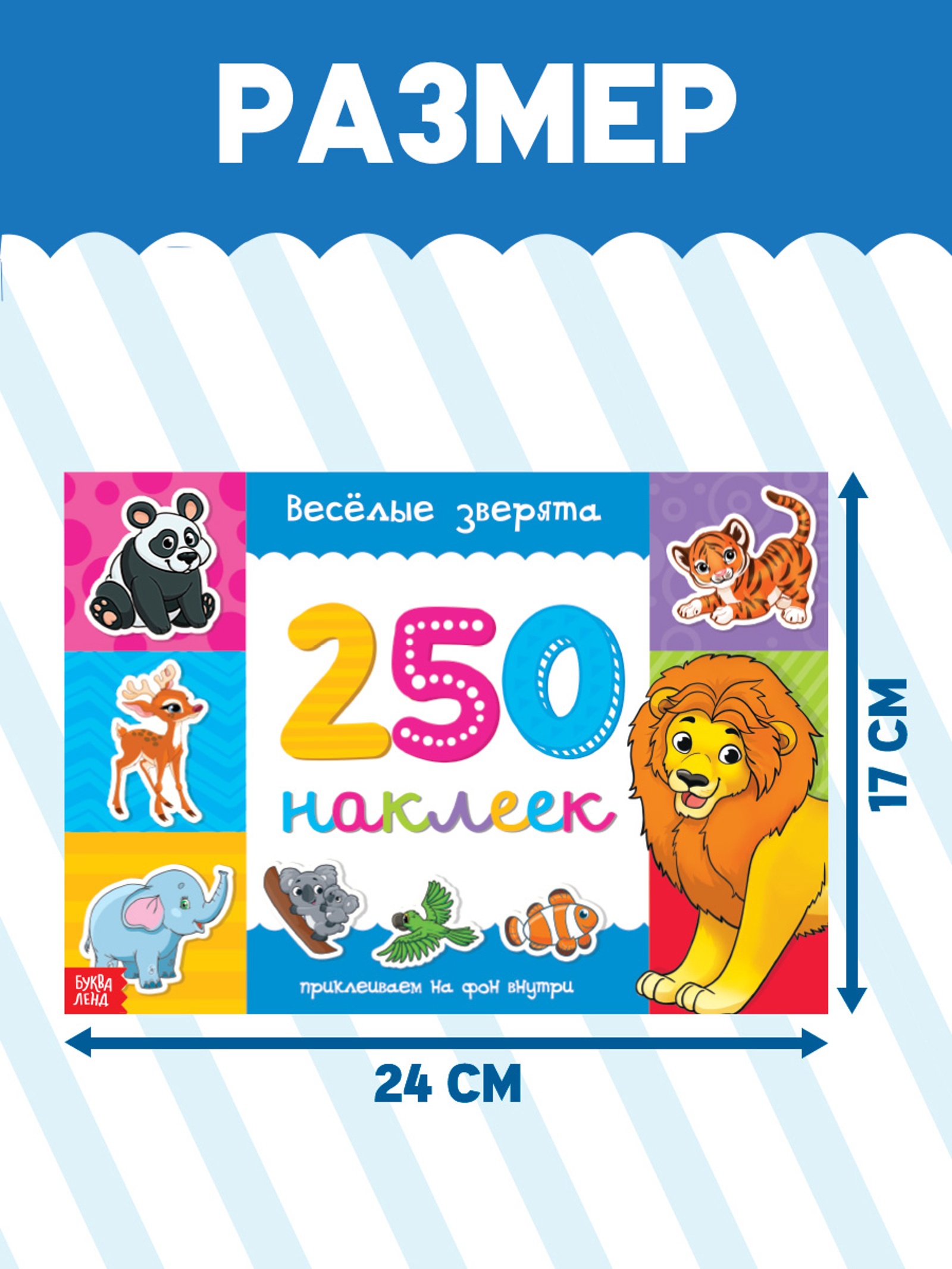 250 наклеек набор Буква-ленд Животные 7 шт по 8 стр - фото 8
