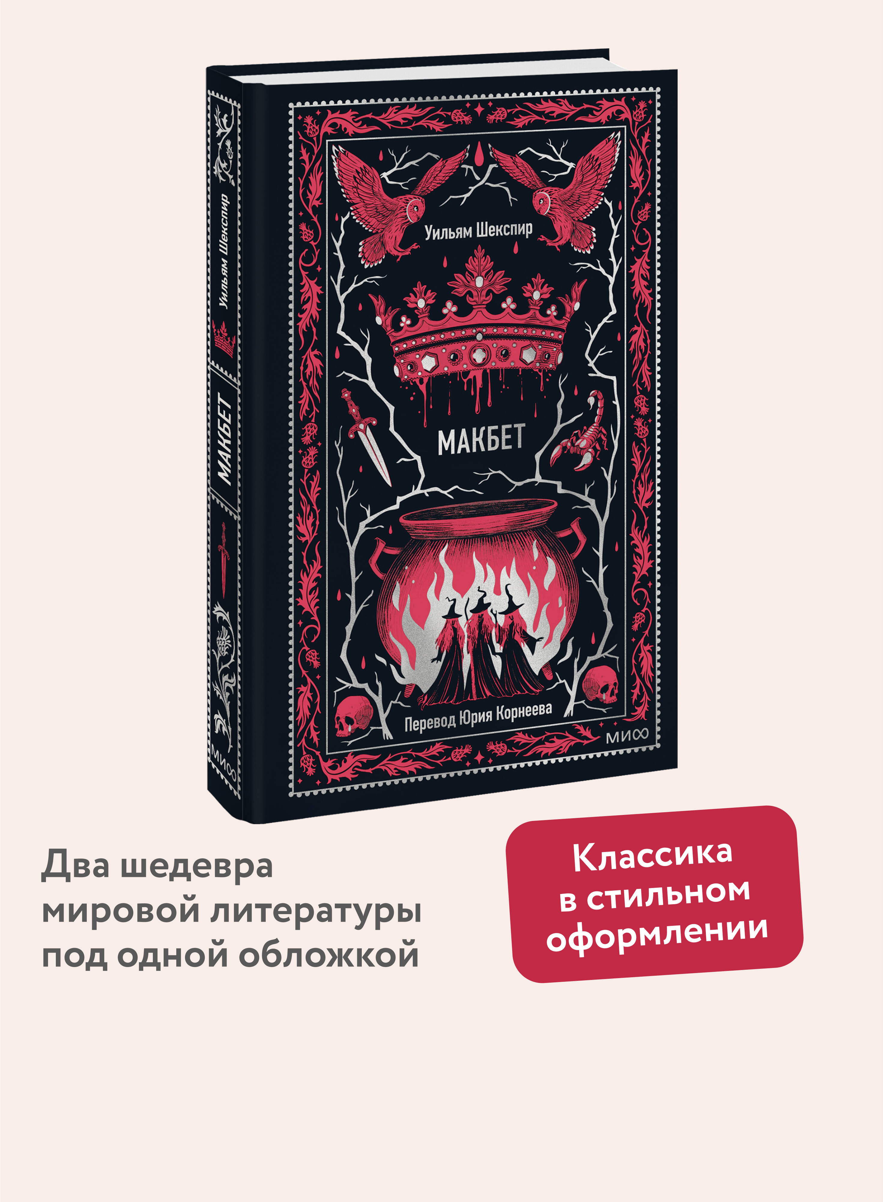 Книга МИФ Макбет. Вечные истории - фото 1