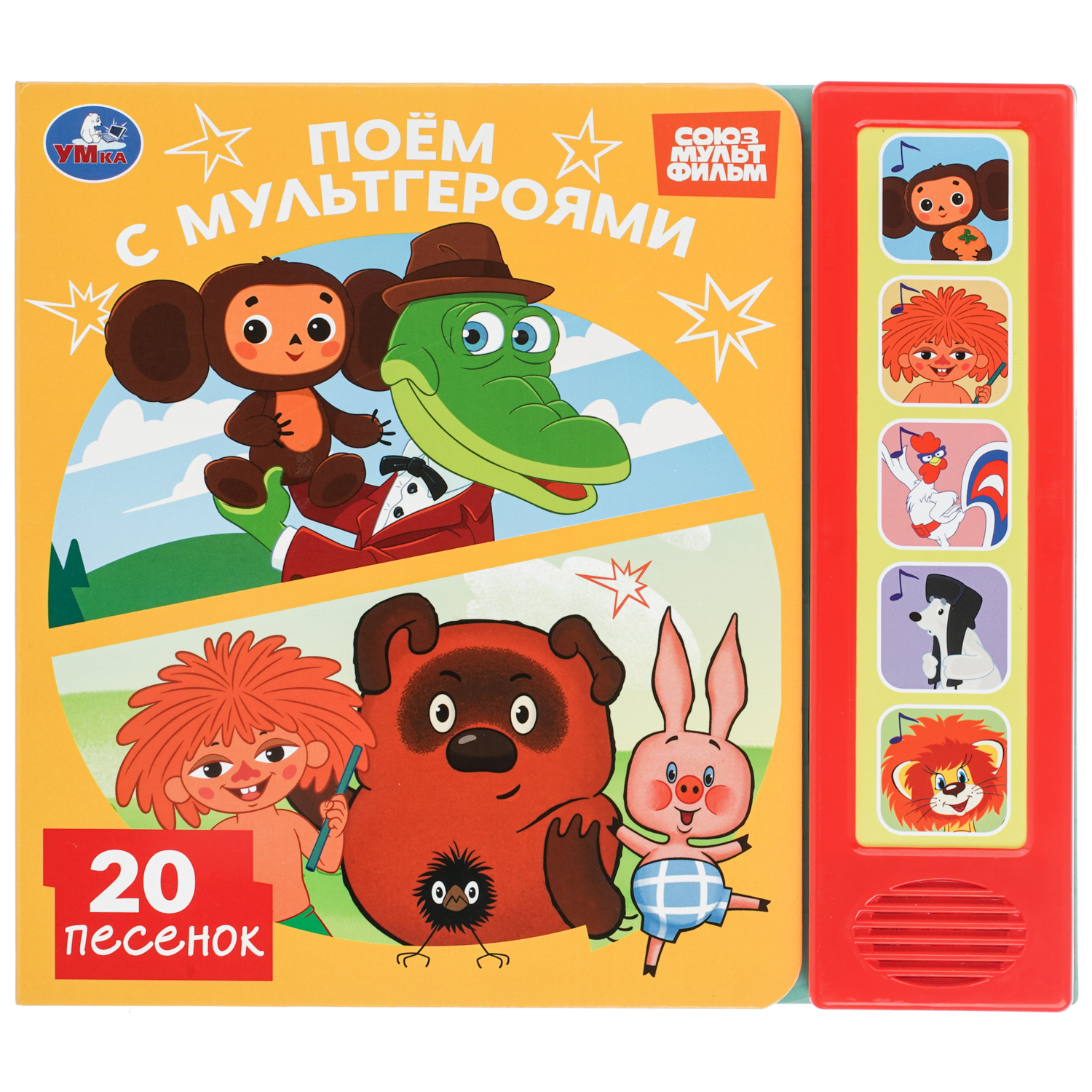Книга УМка Союзмультфильм Поем с мультгероями со звуком - фото 1