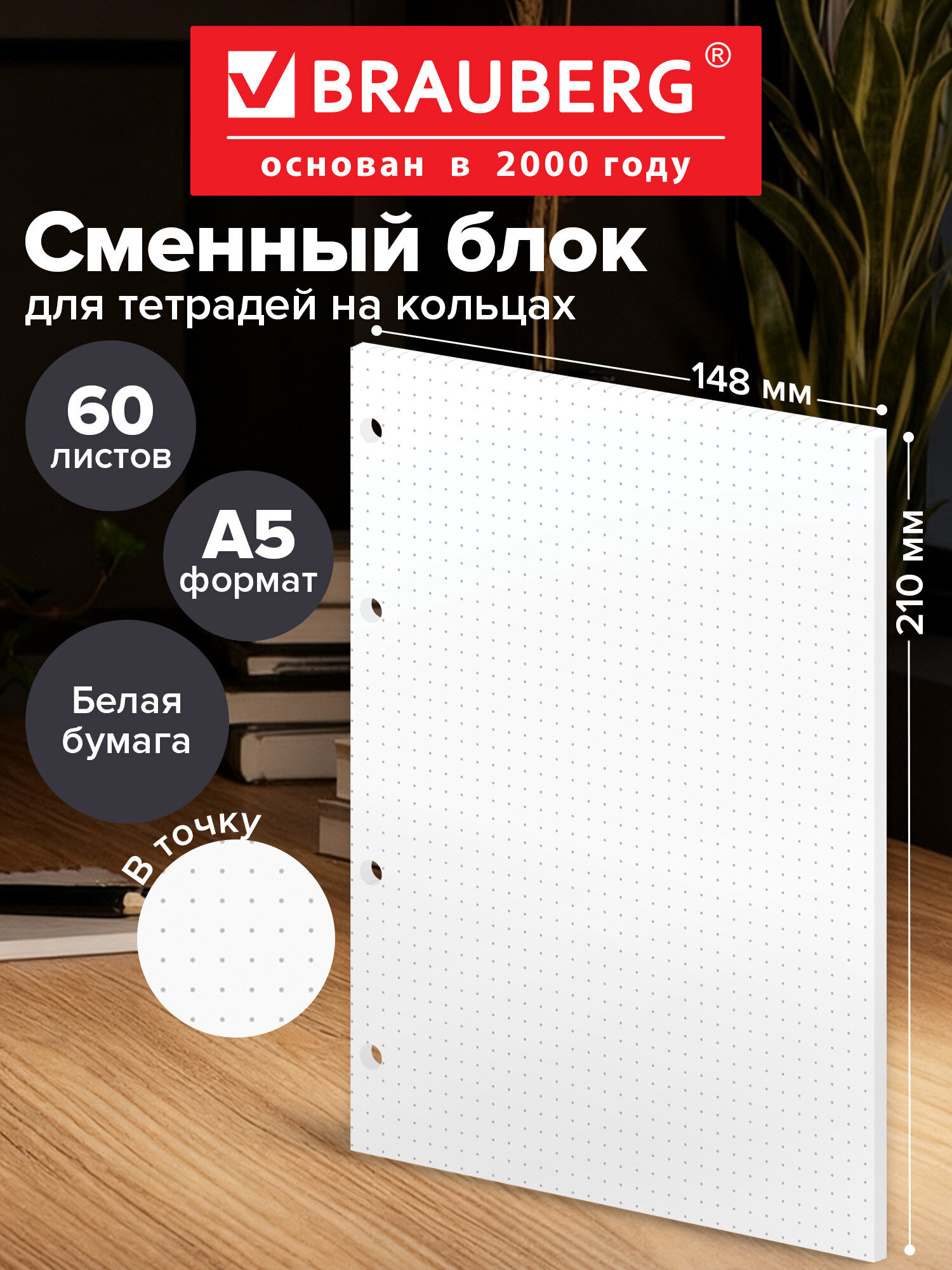 Изображение товара Сменный блок BRAUBERG 60 листов А5 офсет в точку белый перфорация