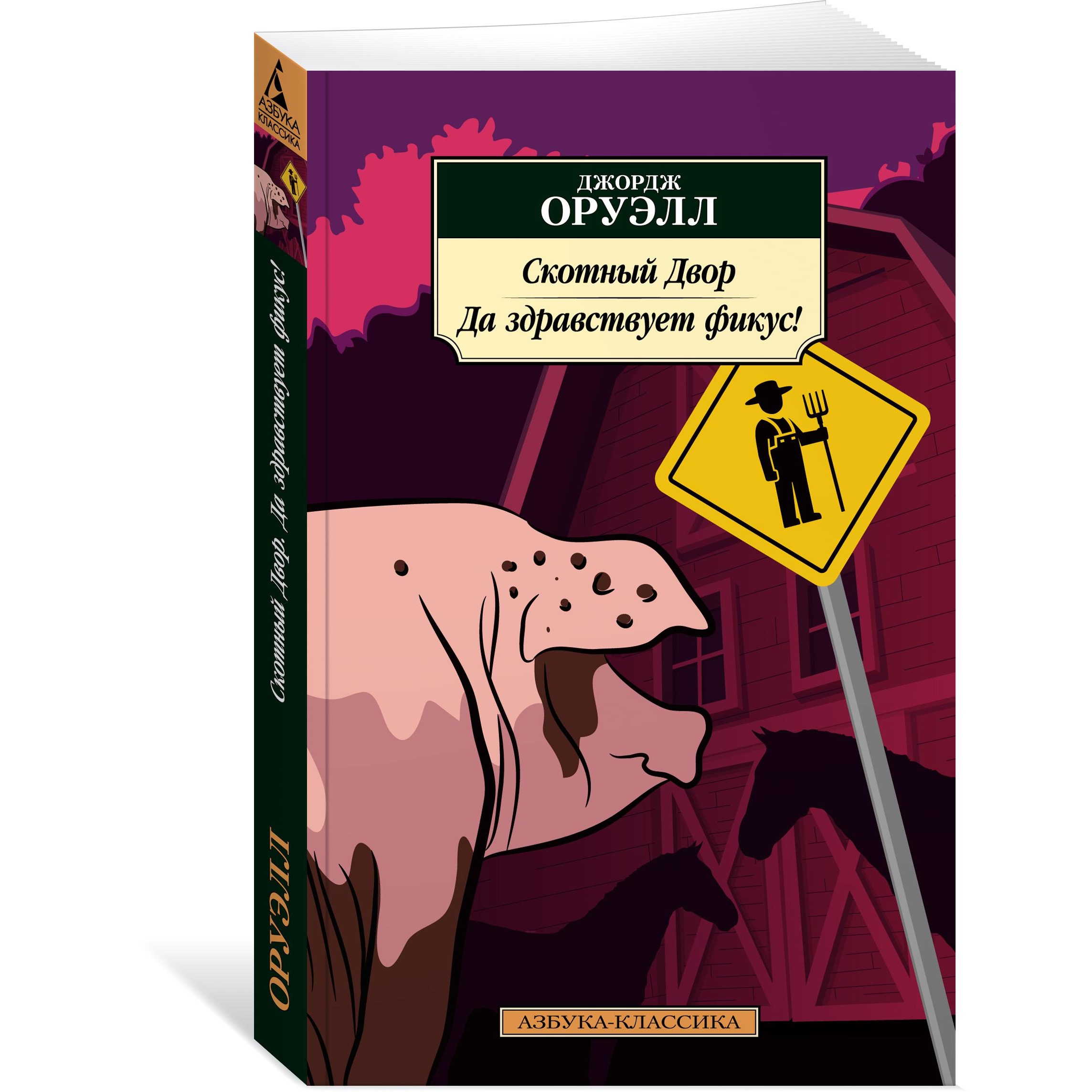 Книга АЗБУКА Скотный Двор. Да здравствует фикус! - фото 2