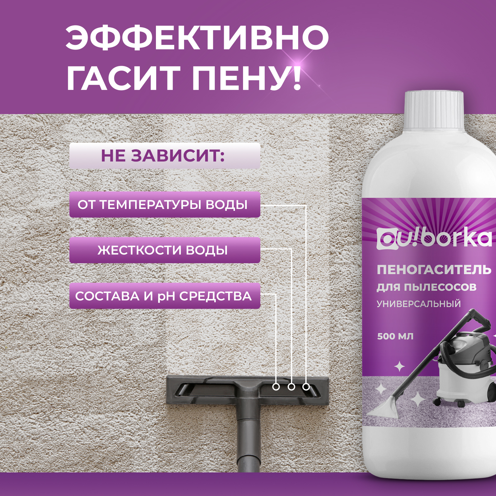 Пеногаситель для моющего пылесоса Ou!borka 500 мл - фото 5