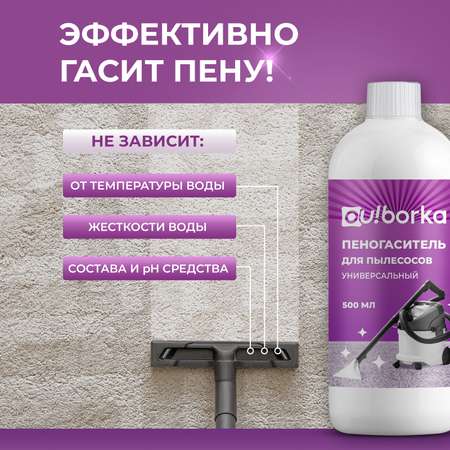 Пеногаситель для моющего пылесоса Ou!borka 500 мл