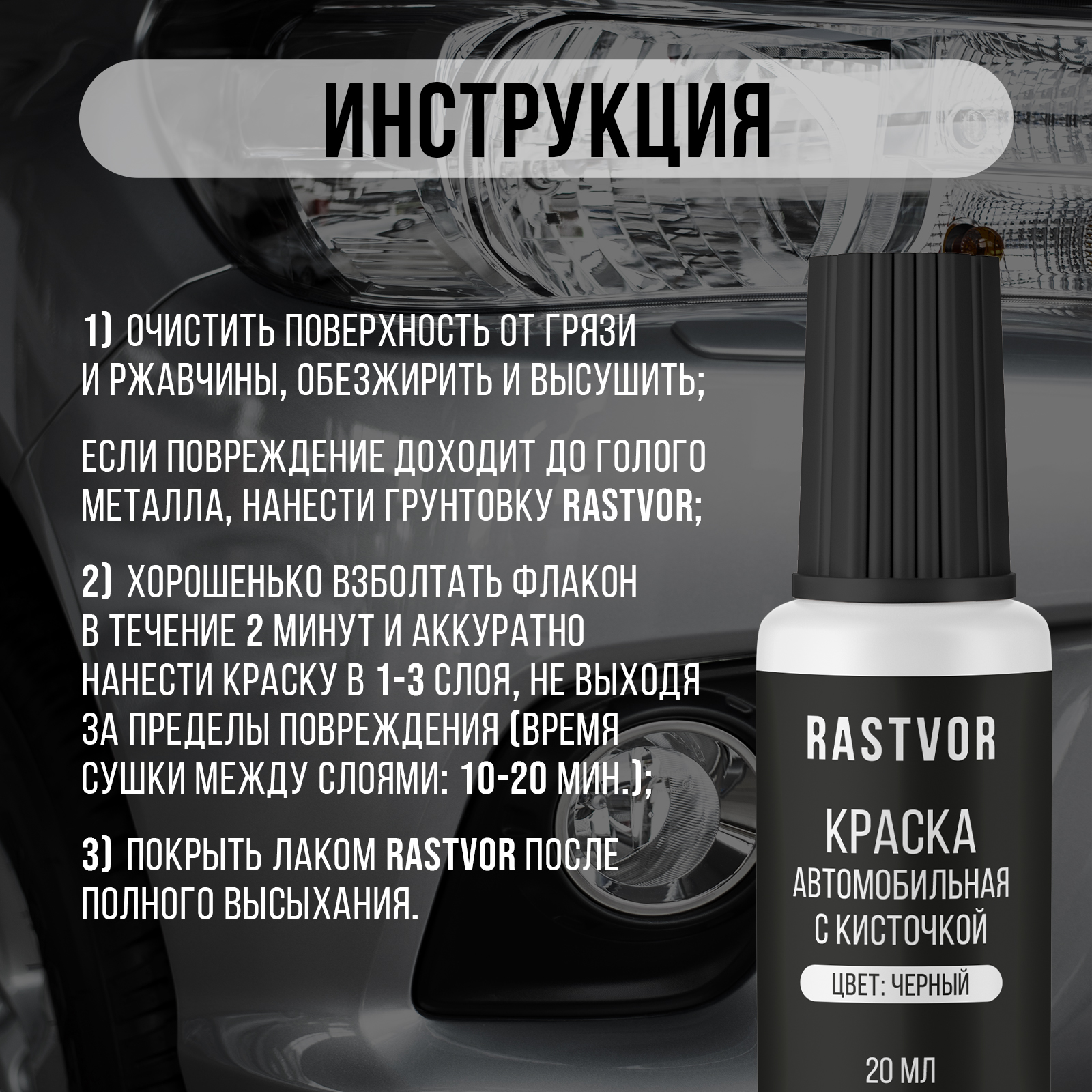 Краска RASTVOR эмаль с кисточкой от царапин и сколов для авто Черный 20 мл - фото 6