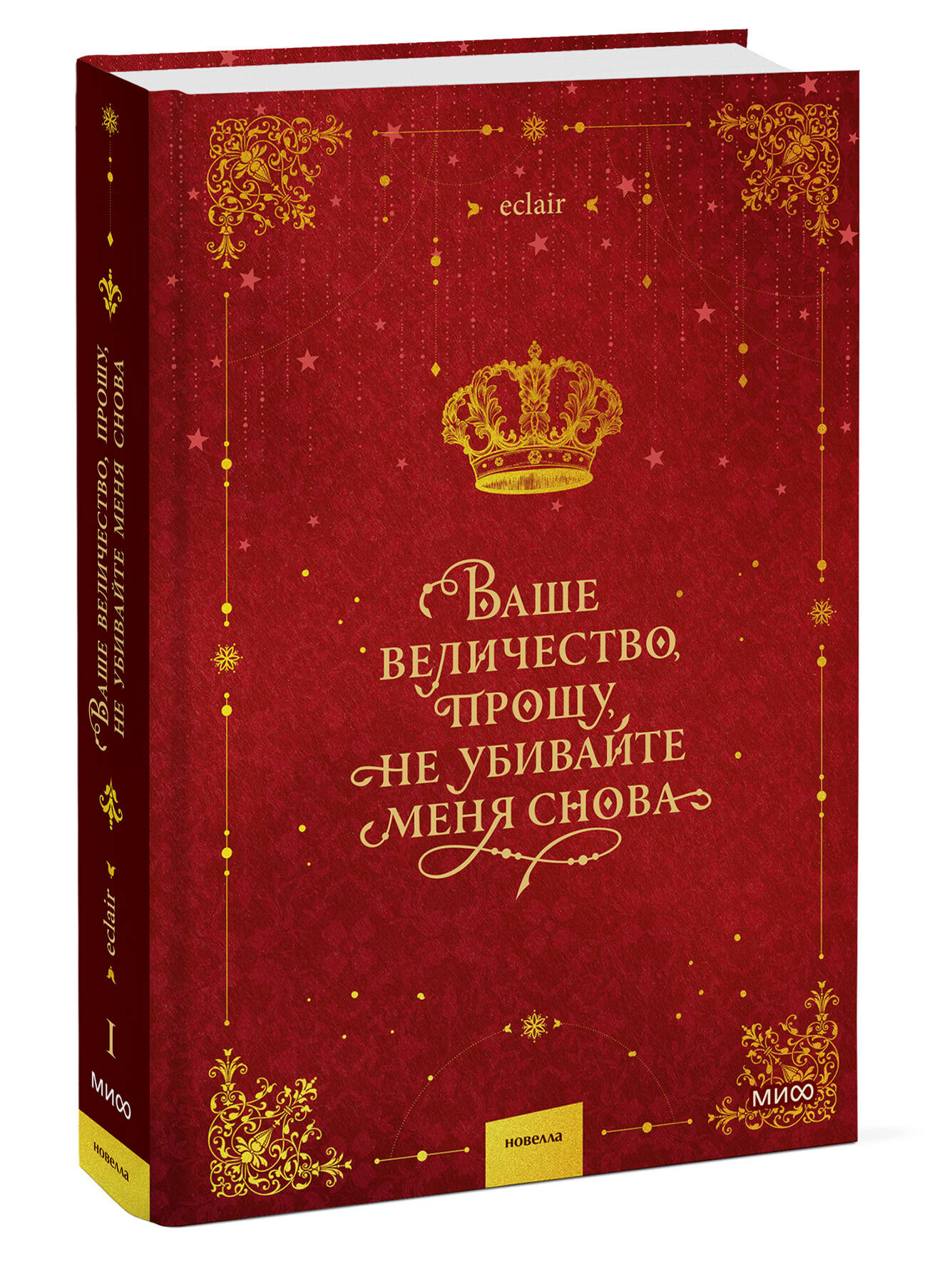 Книга Миф Ваше величество прошу не убивайте меня снова Том 1 - фото 1