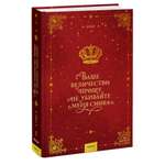 Книга Миф Ваше величество прошу не убивайте меня снова Том 1