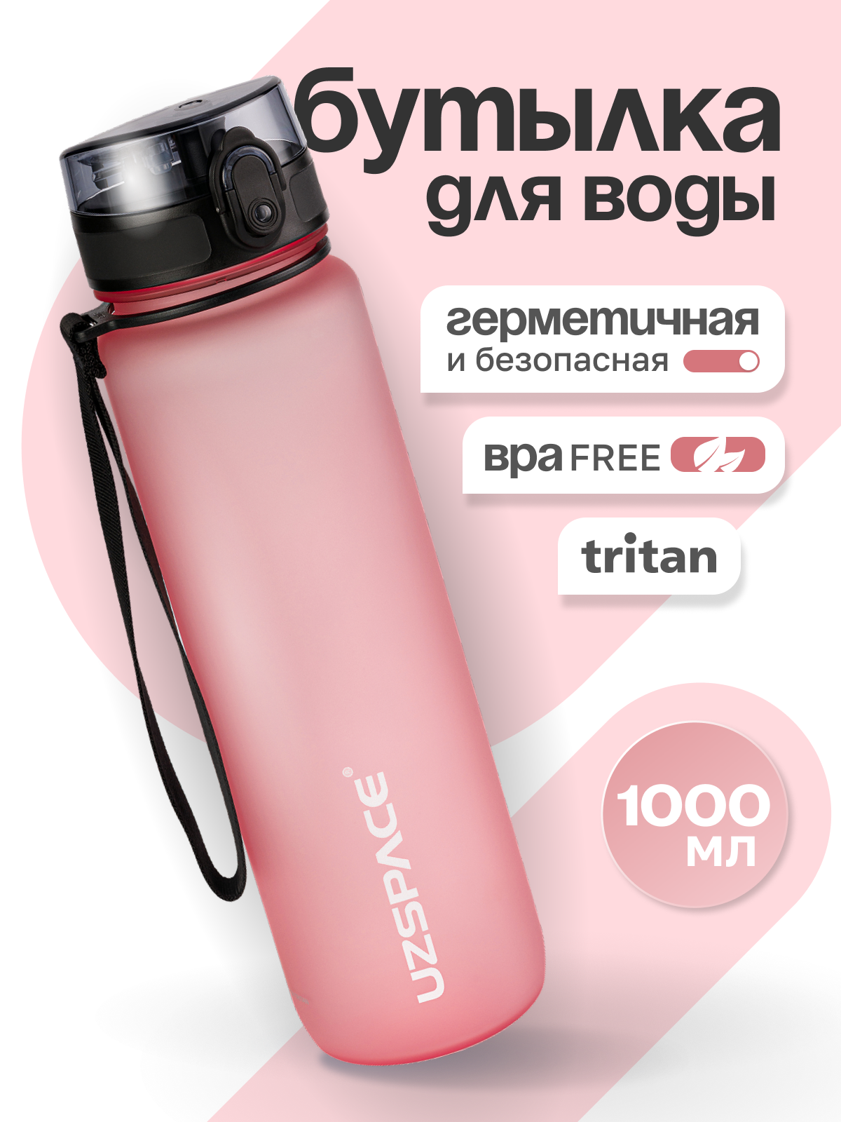 Бутылка UZSPACE 1000 мл - фото 1