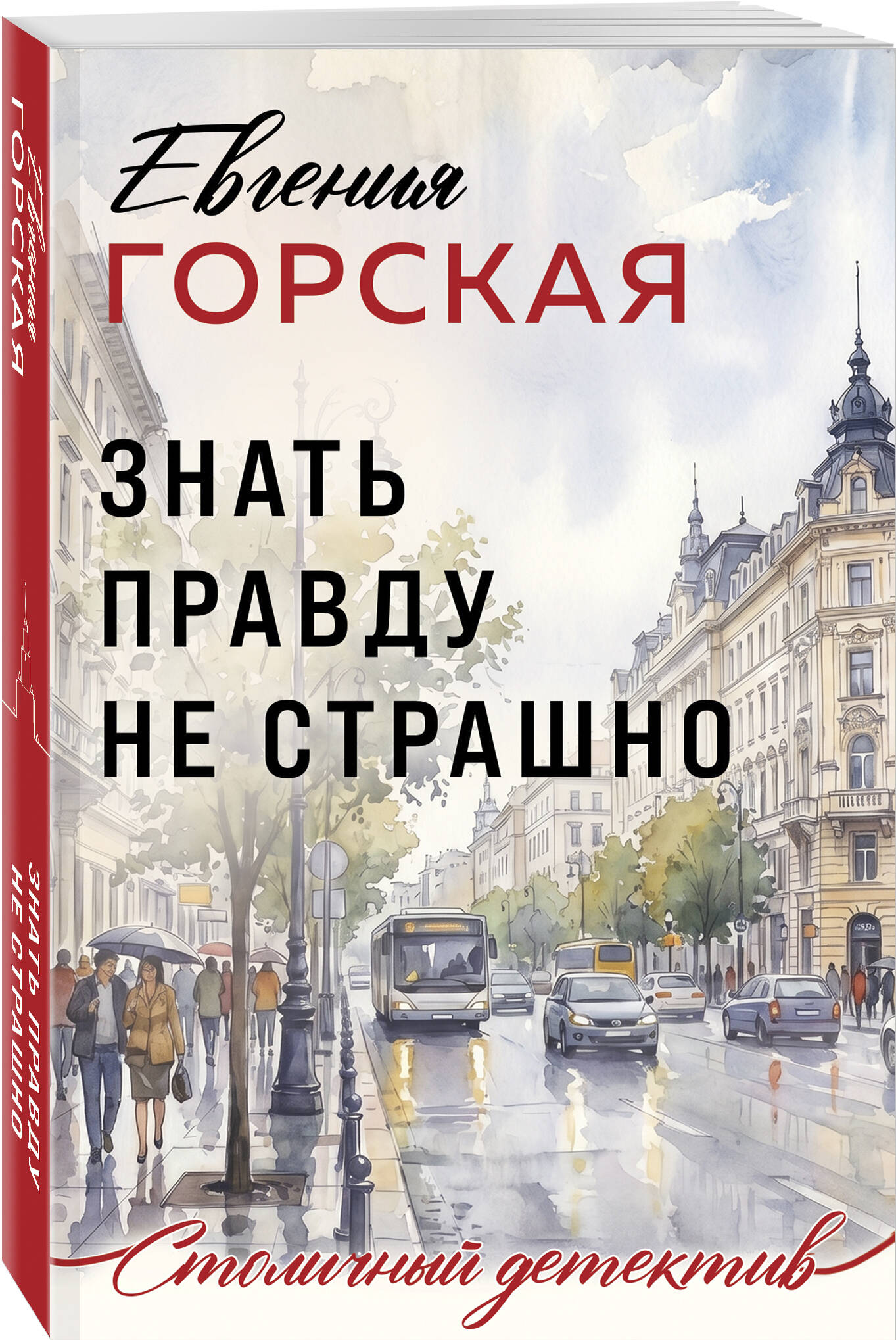 Книга Эксмо Знать правду не страшно - фото 1