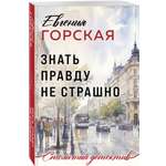 Книга Эксмо Знать правду не страшно