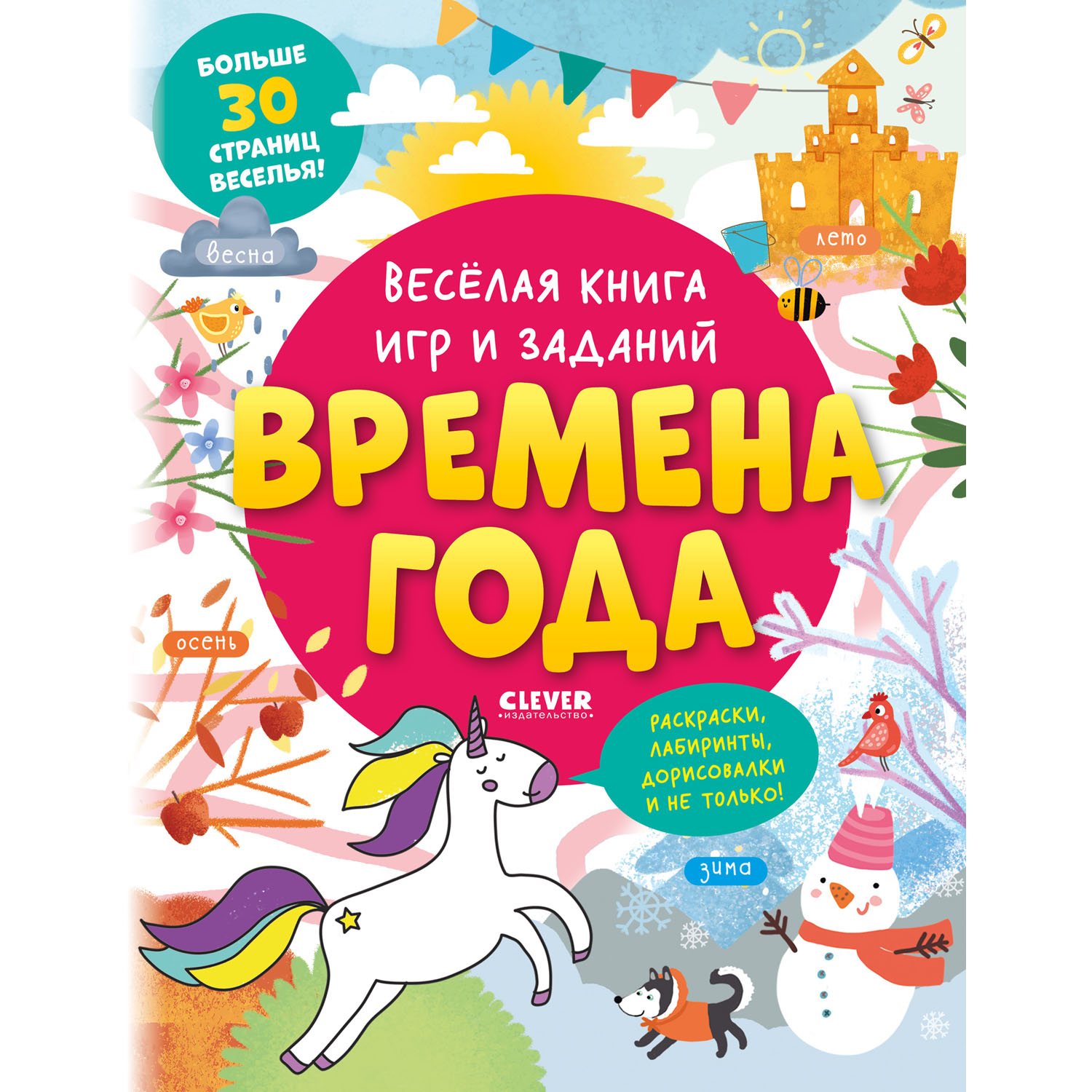 Книга Clever Издательство Весёлая книга игр и заданий. Времена года - фото 1