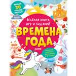 Книга Clever Издательство Весёлая книга игр и заданий. Времена года