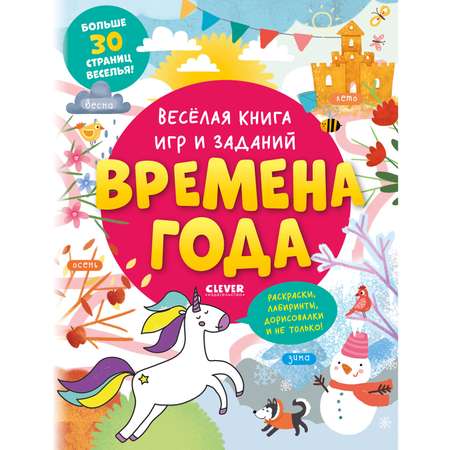 Книга Clever Издательство Весёлая книга игр и заданий. Времена года