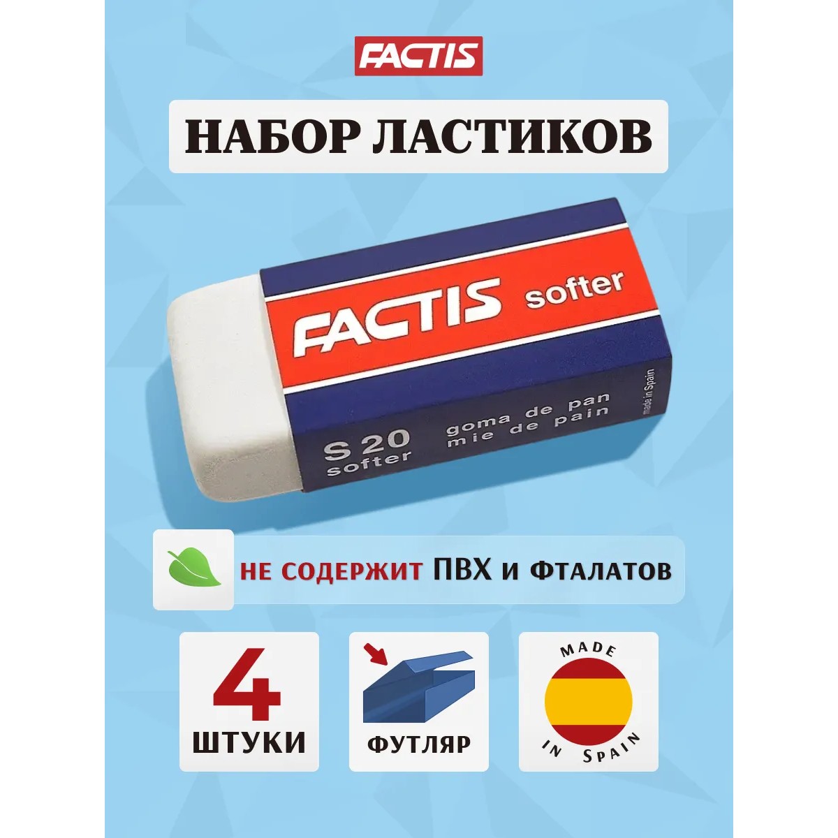Ластик FACTIS 4 шт. - фото 1