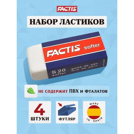 Ластик FACTIS 4 шт.