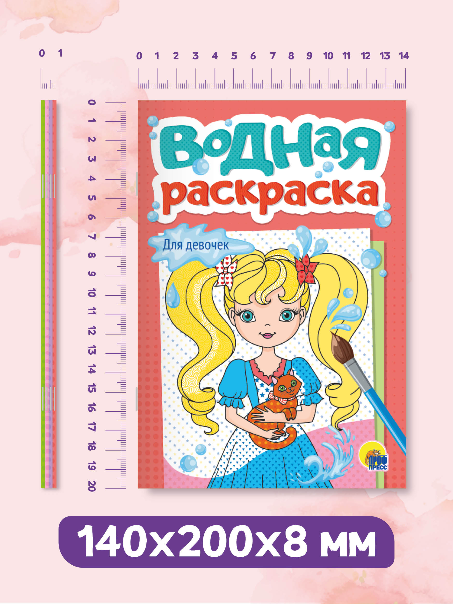 Водная раскраска Проф-Пресс набор из 4 шт. Принцессы и феи+зверята+домашние животные+для девочек. А5 - фото 11