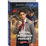 Книга Эксмо Лагерь который убивает